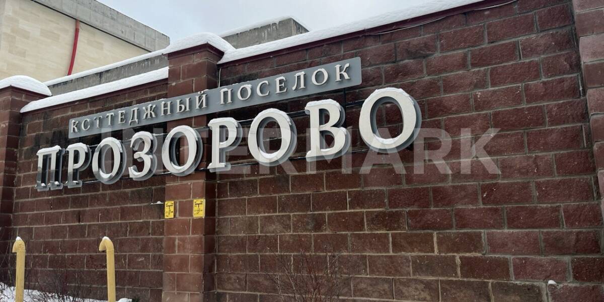 Коттеджный поселок КП "Прозорово" Ильинское шоссе, 12 км, Фото 1